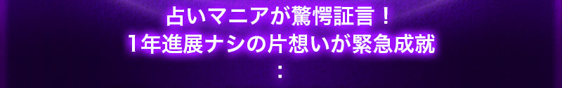 占いマニアが驚愕証言! 1年進展ナシの片想いが緊急成就