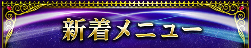 新着メニュー